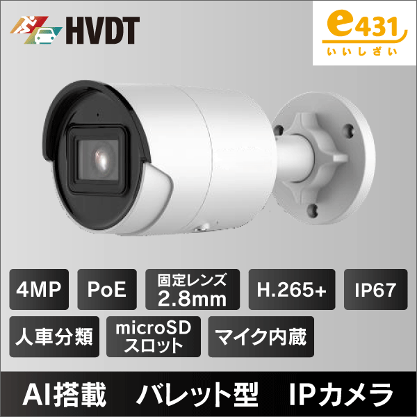4MP バレット型IPカメラ 2.8mmレンズ PoE給電 IP67 マイクロSDスロット＆集音マイク内蔵